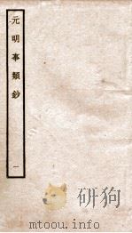 元明事类钞 钦定四库全书 1934 PDF电子版封面 (清)姚之骃撰