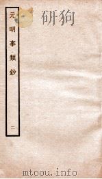 元明事类钞 钦定四库全书 1934 PDF电子版封面 (清)姚之骃撰