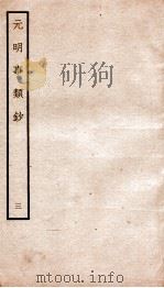 元明事类钞 钦定四库全书 1934 PDF电子版封面 (清)姚之骃撰