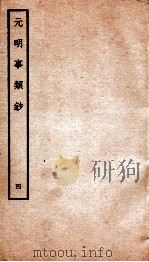 元明事类钞 钦定四库全书 1934 PDF电子版封面 (清)姚之骃撰