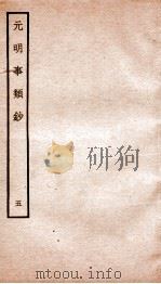 元明事类钞 钦定四库全书 1934 PDF电子版封面 (清)姚之骃撰