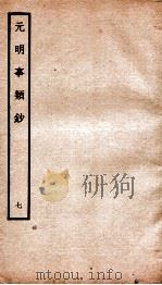 元明事类钞 钦定四库全书 1934 PDF电子版封面 (清)姚之骃撰