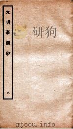 元明事类钞 钦定四库全书 1934 PDF电子版封面 (清)姚之骃撰