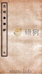 元明事类钞 钦定四库全书 1934 PDF电子版封面 (清)姚之骃撰