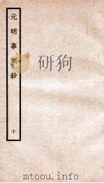 元明事类钞  钦定四库全书   1934  PDF电子版封面    （清）姚之骃撰 