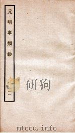 元明事类钞 钦定四库全书 1934 PDF电子版封面 (清)姚之骃撰