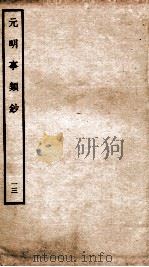 元明事类钞 钦定四库全书 1934 PDF电子版封面 (清)姚之骃撰