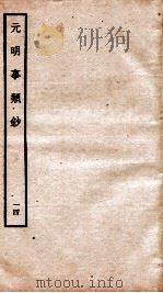 元明事类钞 钦定四库全书 1934 PDF电子版封面 (清)姚之骃撰
