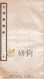 元明事类钞 钦定四库全书 1934 PDF电子版封面 (清)姚之骃撰
