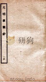 元明事类钞 钦定四库全书 1934 PDF电子版封面 (清)姚之骃撰