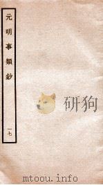 元明事类钞  钦定四库全书（1934 PDF版）
