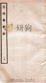 元明事类钞  钦定四库全书（1934 PDF版）