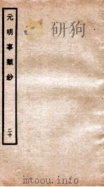 元明事类钞  钦定四库全书（1934 PDF版）