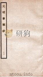 元明事类钞  钦定四库全书（1934 PDF版）