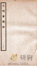 元明事类钞  钦定四库全书（1934 PDF版）