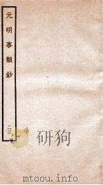 元明事类钞  钦定四库全书（1934 PDF版）
