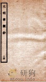 元明事类钞  钦定四库全书（1934 PDF版）