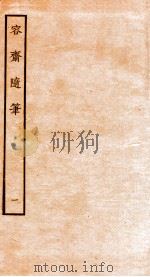 容斋随笔 卷1-3 1934 PDF电子版封面 (宋)洪迈撰