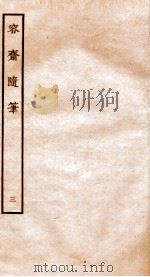容斋随笔 卷8-12 1934 PDF电子版封面 (宋)洪迈撰