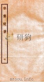 容斋随笔 卷13-16 1934 PDF电子版封面 (宋)洪迈撰
