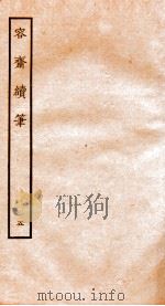容斋随笔 随笔1-5 1934 PDF电子版封面 (宋)洪迈撰