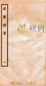 容斋随笔 随笔6-11 1934 PDF电子版封面 (宋)洪迈撰