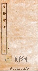 容斋随笔 随笔12-16 1934 PDF电子版封面 (宋)洪迈撰