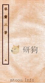 容斋随笔 随笔9-16 1934 PDF电子版封面 (宋)洪迈撰