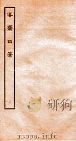 容斋随笔 随笔1-5 1934 PDF电子版封面 (宋)洪迈撰