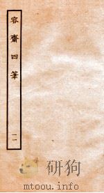 容斋随笔 随笔6-15 1934 PDF电子版封面 (宋)洪迈撰