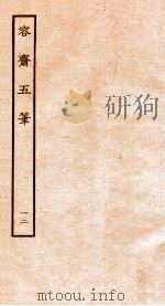 容斋随笔 随笔1-10 1934 PDF电子版封面 (宋)洪迈撰