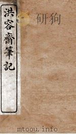 洪容斋笔记 卷1-8 1913 PDF电子版封面 (宋)洪迈撰