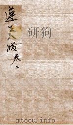 遵生八笺  卷2（ PDF版）