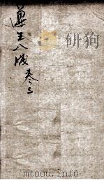 遵生八笺  卷3（ PDF版）