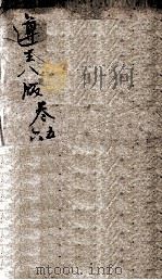 遵生八笺  卷5-6（ PDF版）