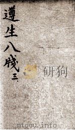 遵生八笺  卷3（ PDF版）