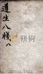 遵生八笺  卷8（ PDF版）