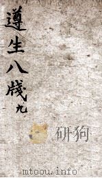 遵生八笺  卷9（ PDF版）
