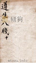 遵生八笺  卷10（ PDF版）