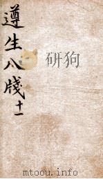 遵生八笺  卷11（ PDF版）