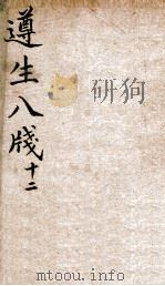 遵生八笺  卷12（ PDF版）