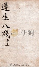 遵生八笺  卷13（ PDF版）