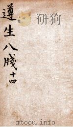 遵生八笺  卷14（ PDF版）