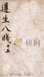 遵生八笺  卷15（ PDF版）