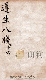 遵生八笺  卷16（ PDF版）