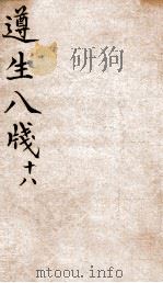 遵生八笺  卷18（ PDF版）