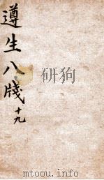 遵生八笺  卷19（ PDF版）