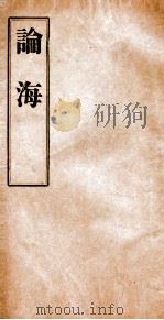 谕海  卷1-5（ PDF版）