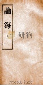 谕海  卷36-40（ PDF版）