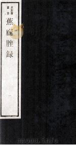 蕉廊脞录  卷1-2（ PDF版）